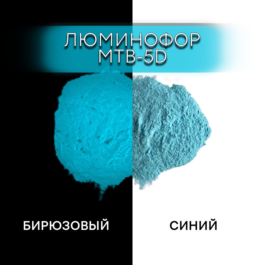 Люминофор порошок MTB-5D синий, свечение бирюзовое / люминесцентный / для лаков, эпоксидки, творчества - 100 гр