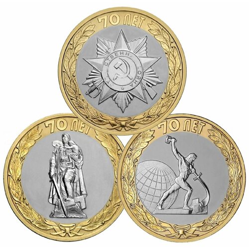 Набор монет 10 рублей 2015 70 лет Победы советского народа в Великой Отечественной войне 1941-1945 гг