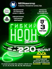 Гибкий неон 220в