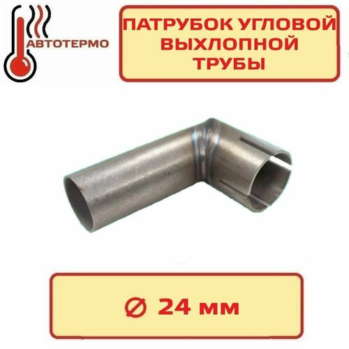 Патрубок угловой выхлопной трубы 24мм для автономного отопителя