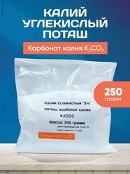 Калий Углекислый (поташ, карбонат калия) "XЧ" 250 грамм