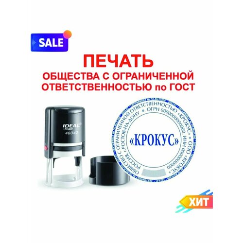 Печать для ООО автоматическая IDEAL 46042