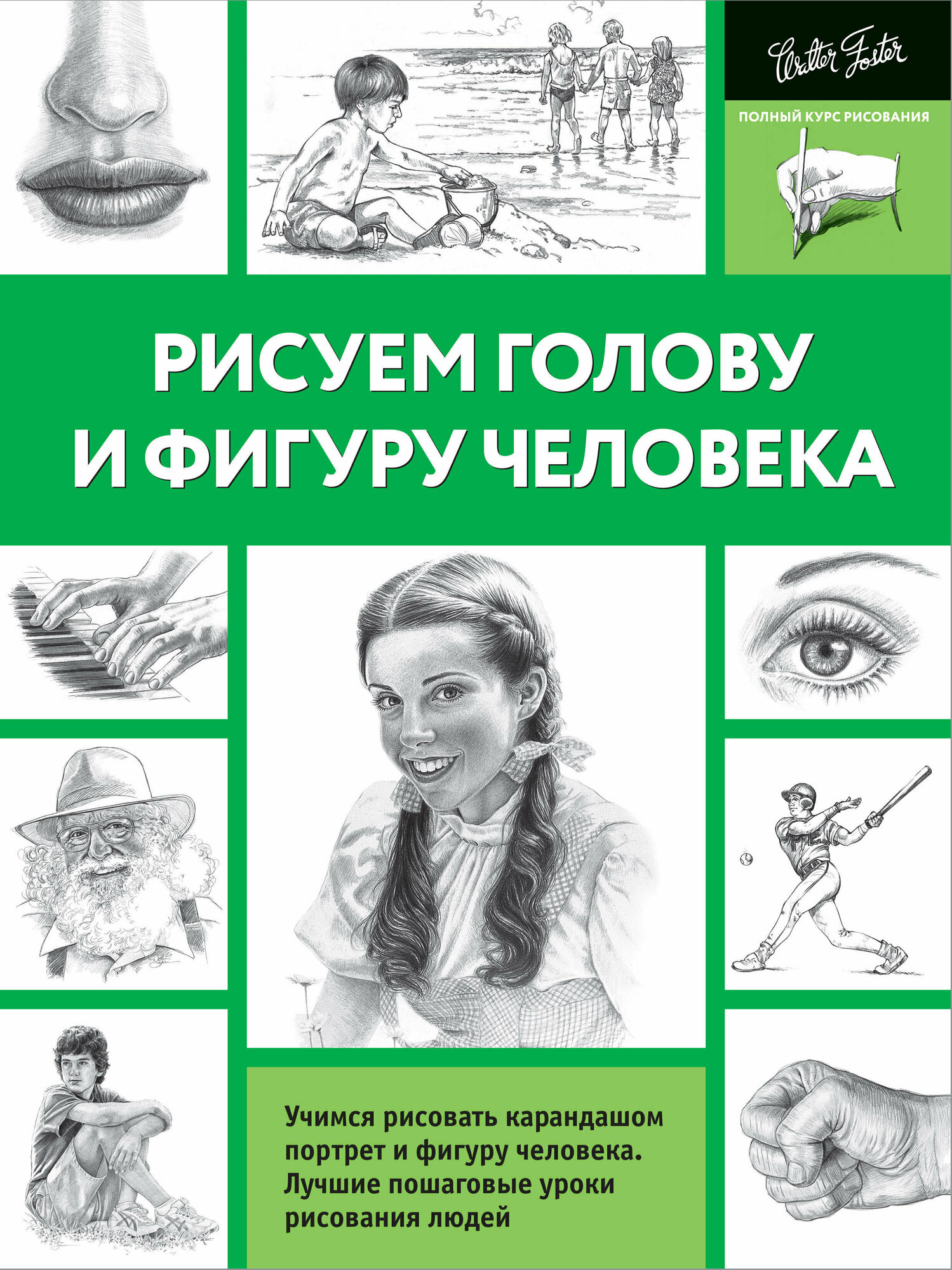 ПолныйКурсРисования(о)(ч/б) Рисуем голову и фигуру человека