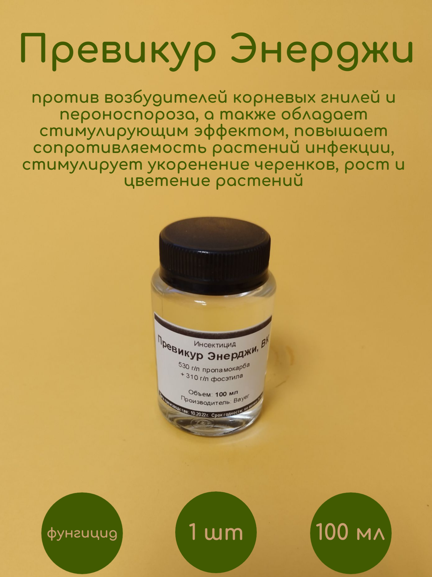 Фунгицид Превикур Энерджи 100 мл