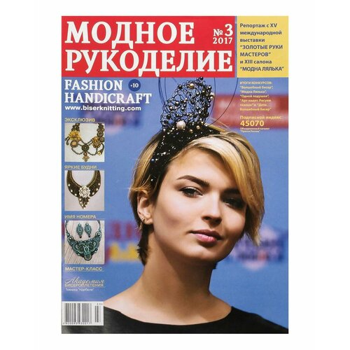 Журнал "Модное рукоделие" 03/2017