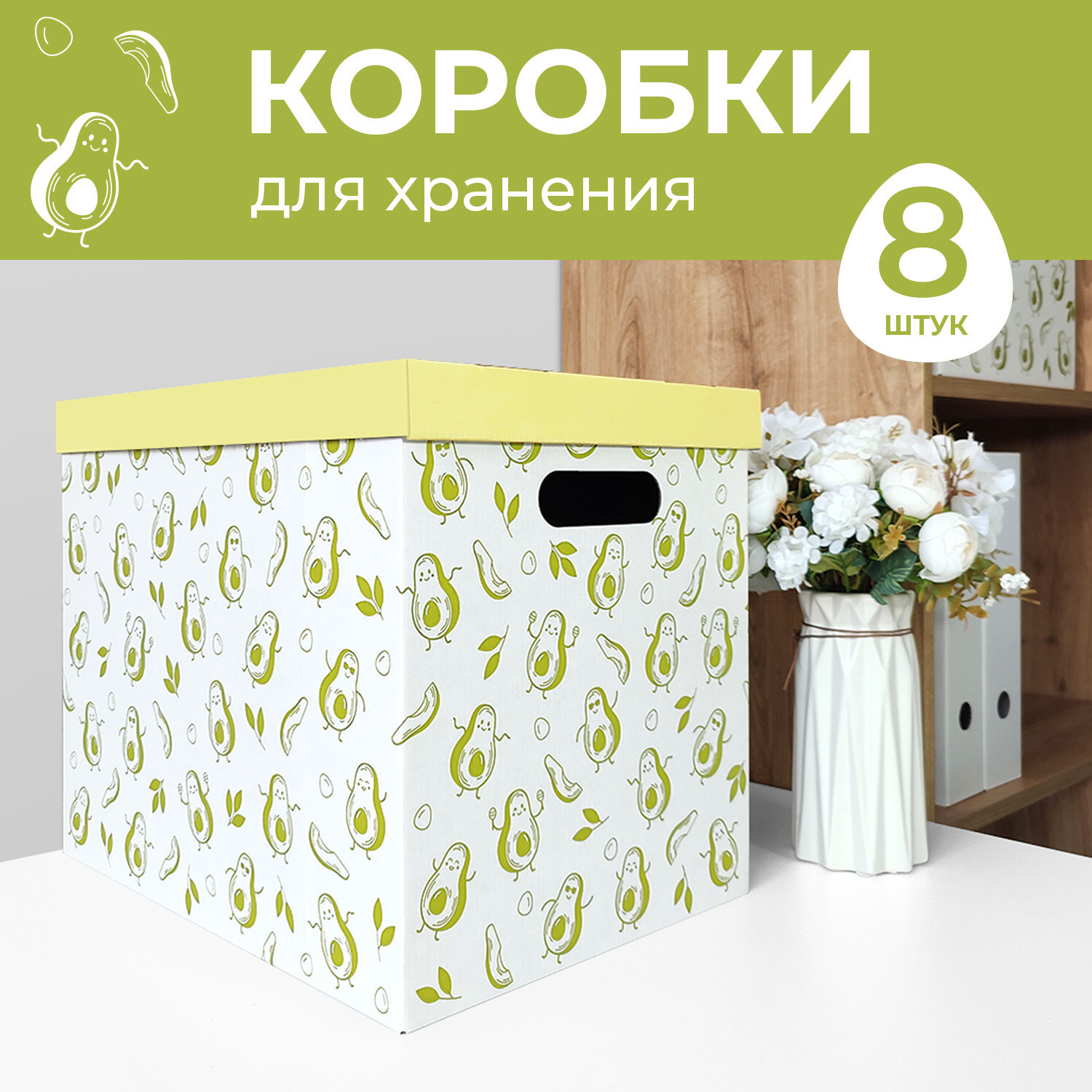 Коробки для хранения вещей, игрушек, обуви, картонные, короб для хранения с крышкой, набор 8 шт, авокадо