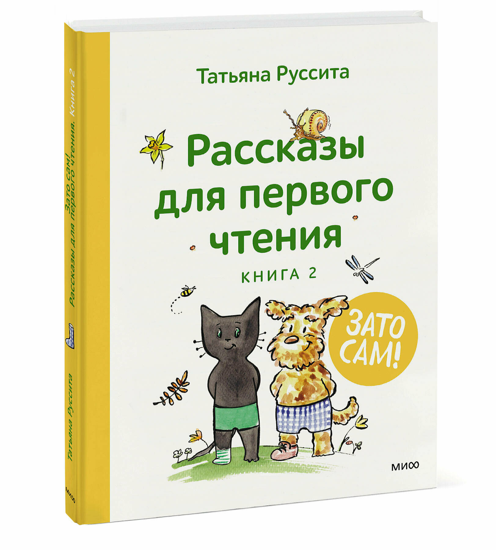 Татьяна Руссита. Зато сам! Рассказы для первого чтения. Книга 2