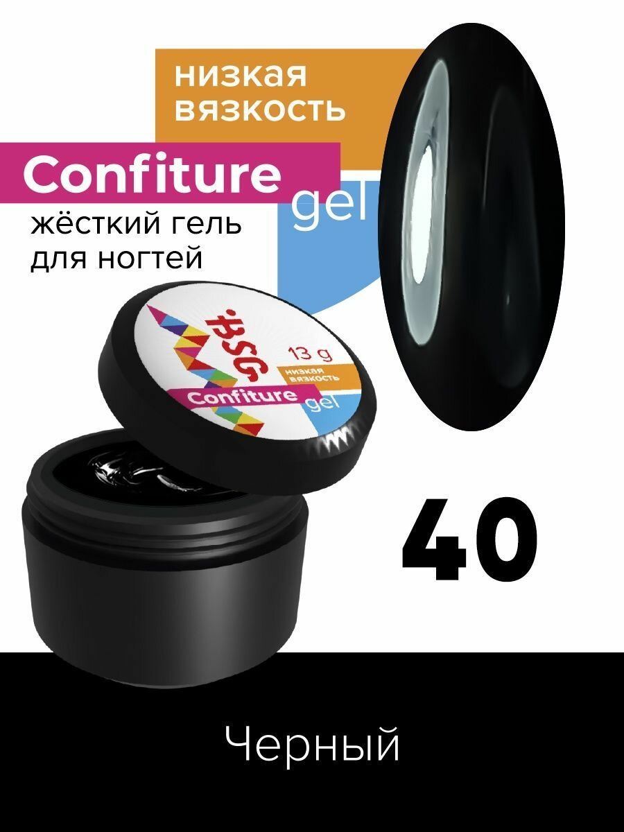 BSG Жёсткий гель для наращивания Confiture №40 низкая вязкость - Чёрный (13 г)