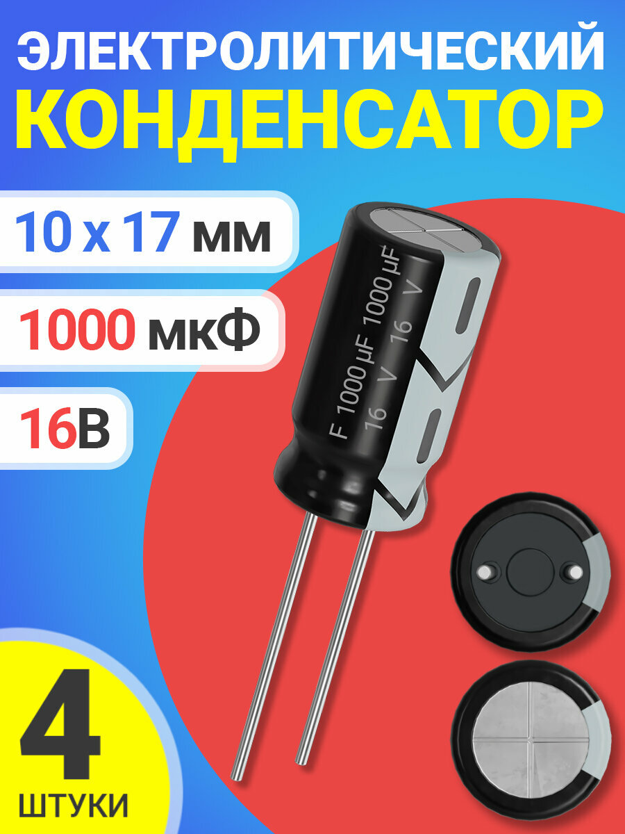 Конденсатор электролитический 16В 1000мкФ, 10 х 17 мм, 4 штуки (Черный)