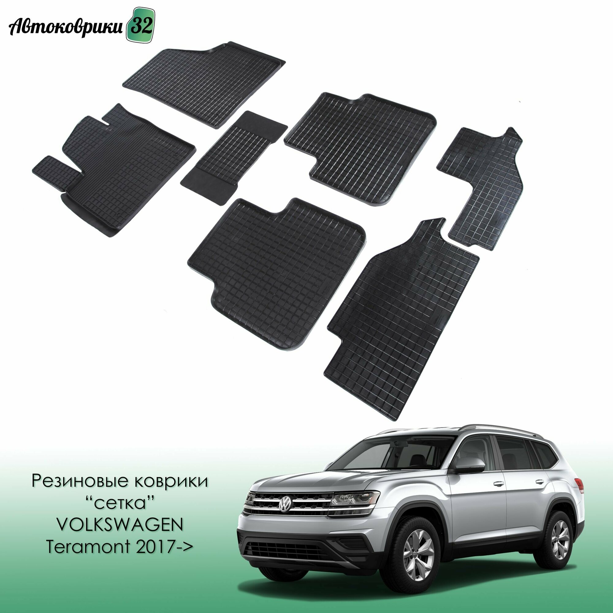 Резиновые коврики сетка для Volkswagen Teramont 2017- / Фольксваген Терамонт с 2017 года