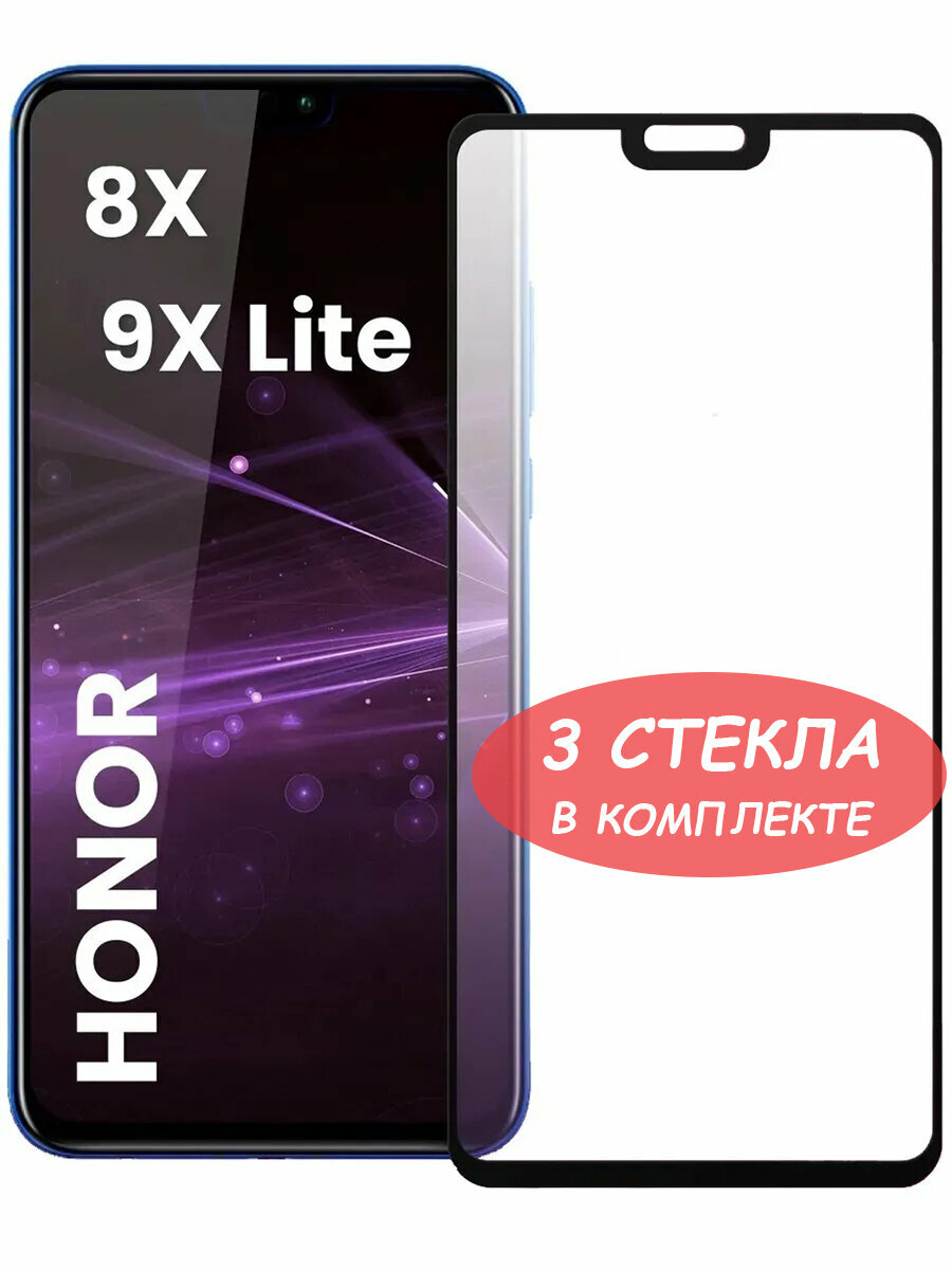 Защитное стекло "Полное покрытие" для Huawei Honor 8X/9X Lite/хуавей хонор 8икс/9икс лайт Черное - 3 стекла в комплекте
