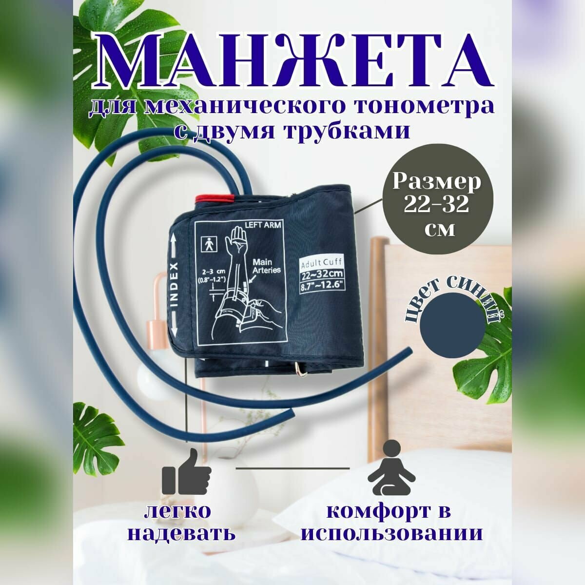 Манжета для тонометров механических с кольцом 22-32 см 2 трубки синяя