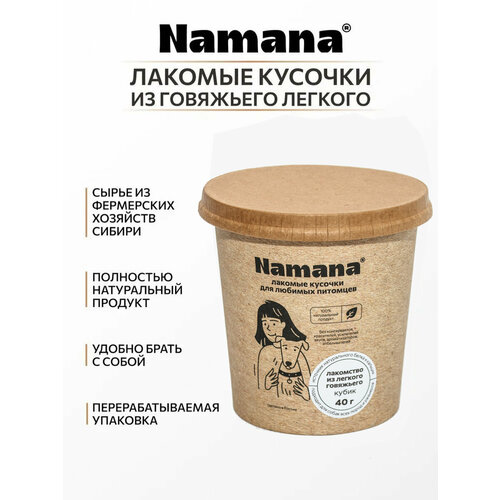 Лакомства для собак говяжье легкое кубик Namana сушеные дробленные лакомства для собак всех пород 100 гр