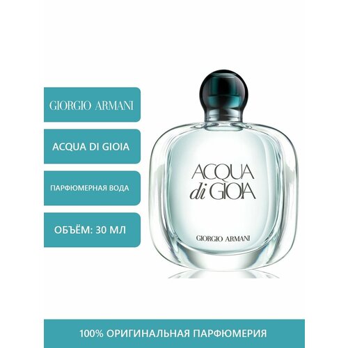 Giorgio Armani Acqua di Gioia 30 мл