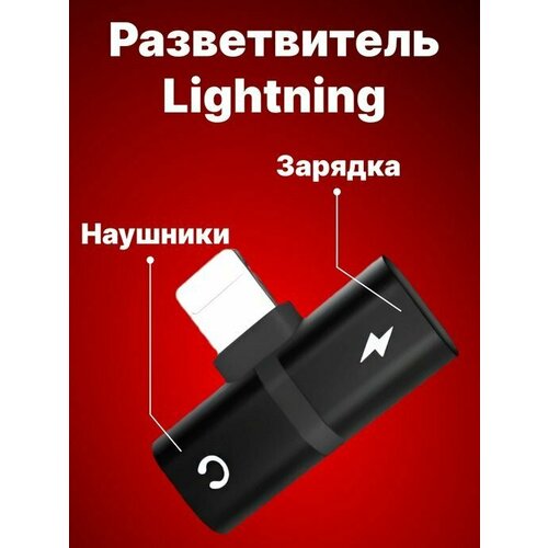 Разветвитель Lightning Splitter 2в1 зарядное устройство и разъем для наушников (Черный) разветвитель lightning splitter 2в1 зарядное устройство и разъем для наушников черный