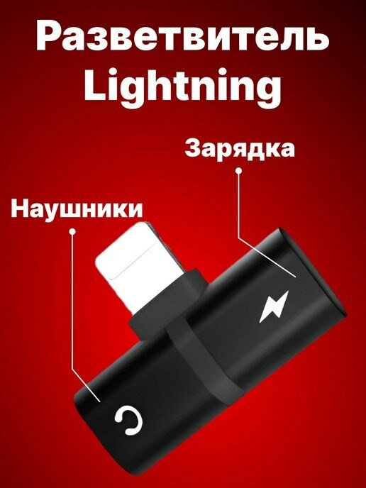 Разветвитель Lightning Splitter 2в1 зарядное устройство и разъем для наушников (Черный)