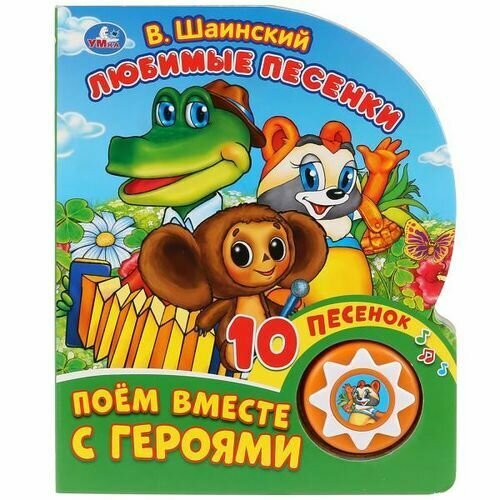 КнИгр(Умка) 1кнопка 10песенок Шаинский В. Любимые песенки (со звуковым модулем)