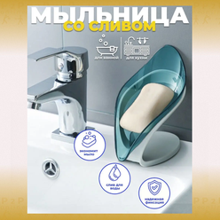 Креативная мыльница лепесток с автоматическим сливом воды в ванну, раковину, душ, баню. Сухой держатель для мыла. Синяя