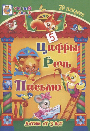 УмныйРебенок(Учитель) Цифры, речь, письмо Сб. разв. заданий д/детей от 3 лет (Харченко Т. А.) [+70 накл