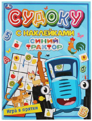 СудокуСНакл(Умка) Синий трактор Игра в прятки