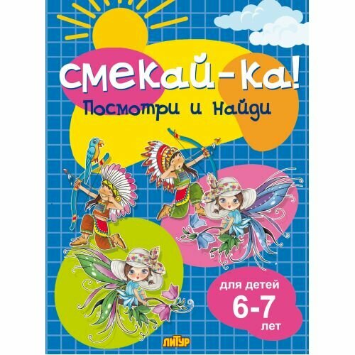 Смекай-ка! Посмотри и найди д/детей 6-7 лет