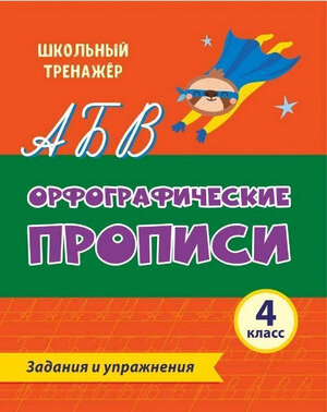 ШкТренажер Орфографические прописи 4кл. Задания и упр. (6637я) ФГОС