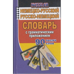 Немецко-русский, русско-немецкий словарь с грамматическим приложением. 90 000 слов - фото №3
