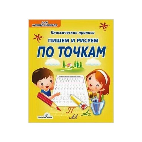 КлассическиеПрописи Добрева К. В. Пишем и рисуем по точкам (от 3 лет), (Издательство Жираффик, 2017