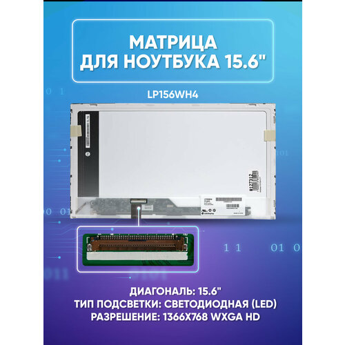 Матрица 15.6 Glare LP156WH4 (TL)(A1), WXGA HD 1366x768, 40L, светодиодная (LED), для ноутбуков LG-Philips, LP156WH4