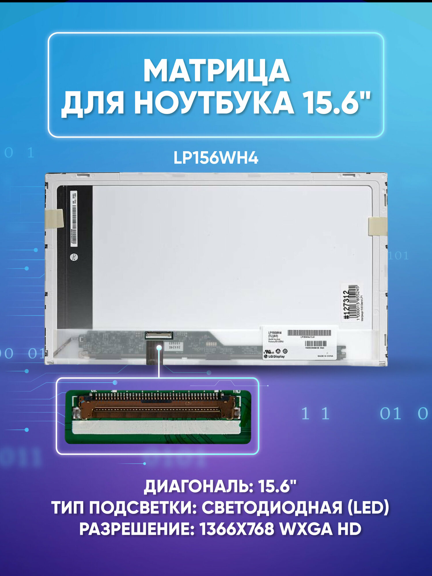 Матрица 15.6 Glare LP156WH4 (TL)(A1), WXGA HD 1366x768, 40L, светодиодная (LED), для ноутбуков LG-Philips, LP156WH4