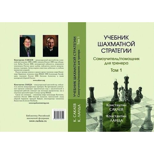 Учебник шахматной стратегии. Том 1. Самоучитель/помощник для тренера