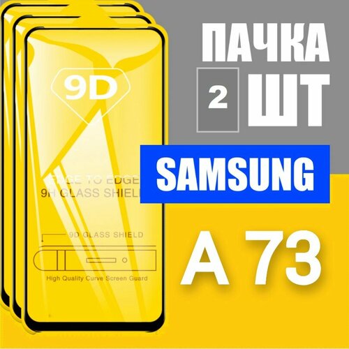 защитное стекло для samsung a73 самсунг а73 комплект 3 шт 9d на весь экран Защитное стекло для Samsung A73 / Самсунг А73 / комплект 2 шт. / 9D на весь экран