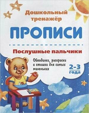 ДошкТренажер_Прописи Послушные пальчики 2-3 года (6626в) ФГОС до