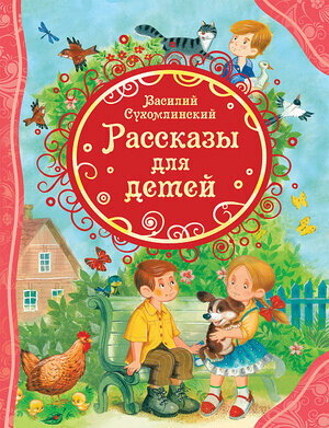 Рассказы для детей (Сухомлинский В.)