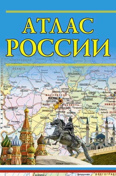 Атлас России (М: Астрель/Дизайн. Информация. Картография) (мал.) (2 варианта обл.)