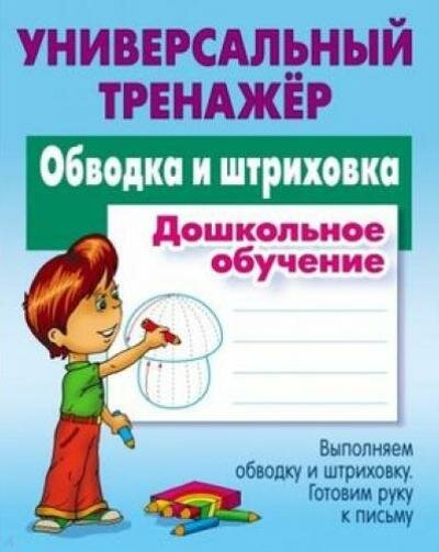 УниверсальныйТренажер(Букмастер) Обводка и штриховка (Петренко С. В.)