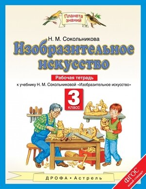 У. 3кл. ПланетаЗнаний Изобр. искусство Раб. тет. (Сокольникова Н. М; М: Дрофа,16)