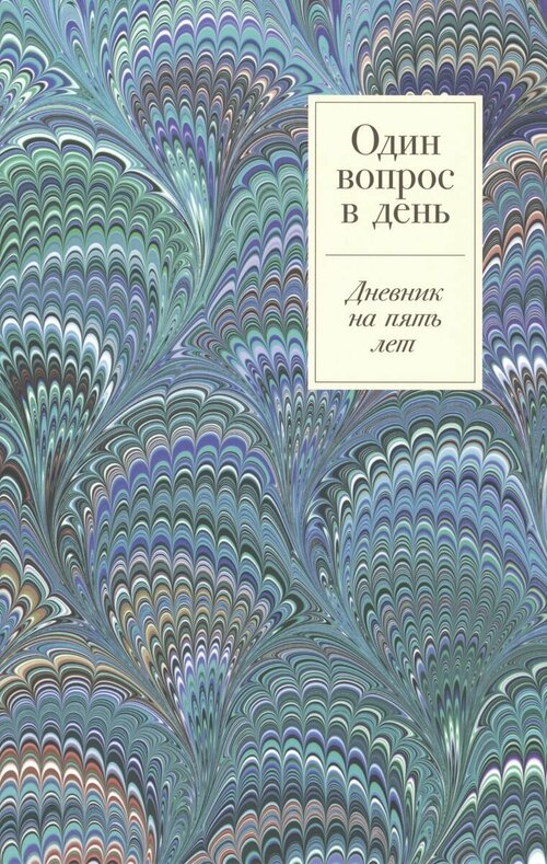 Ежедневник Альпина Паблишер Один вопрос в день. Дневник на пять лет. Иней. 2023 год