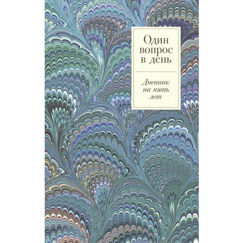 Ежедневник Альпина Паблишер Один вопрос в день. Дневник на пять лет. Иней. 2023 год художественные книги альпина паблишер п мартен детектив таша тунцова в мире сказок