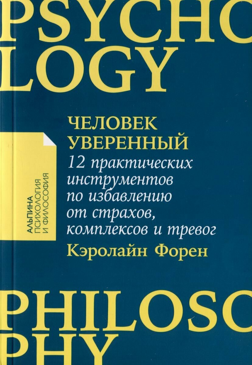 Человек уверенный. 12 практических инструментов по избавлению от страхов, комплексов и тревог - фото №3