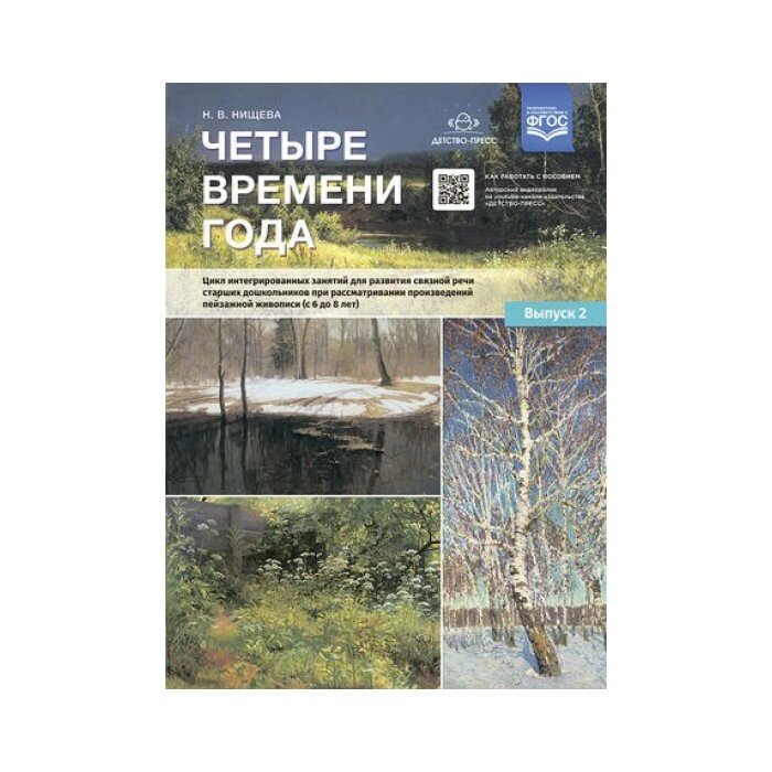 Четыре времени года. Выпуск 2. Цикл интегрированных занятий для развития связной речи старших дошкольников при рассматривании произведений пейзажной живописи - фото №3