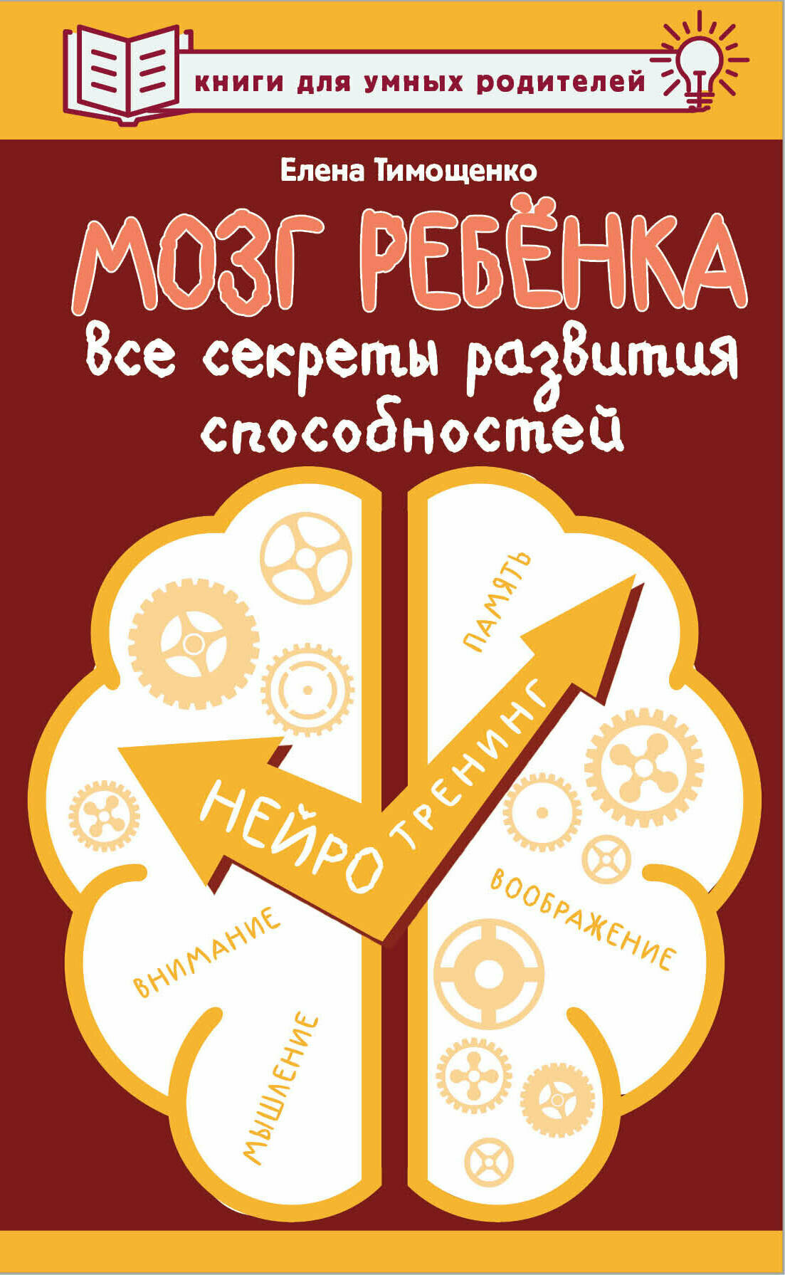 Мозг ребенка. Все секреты развития способностей Тимощенко Е. Г.