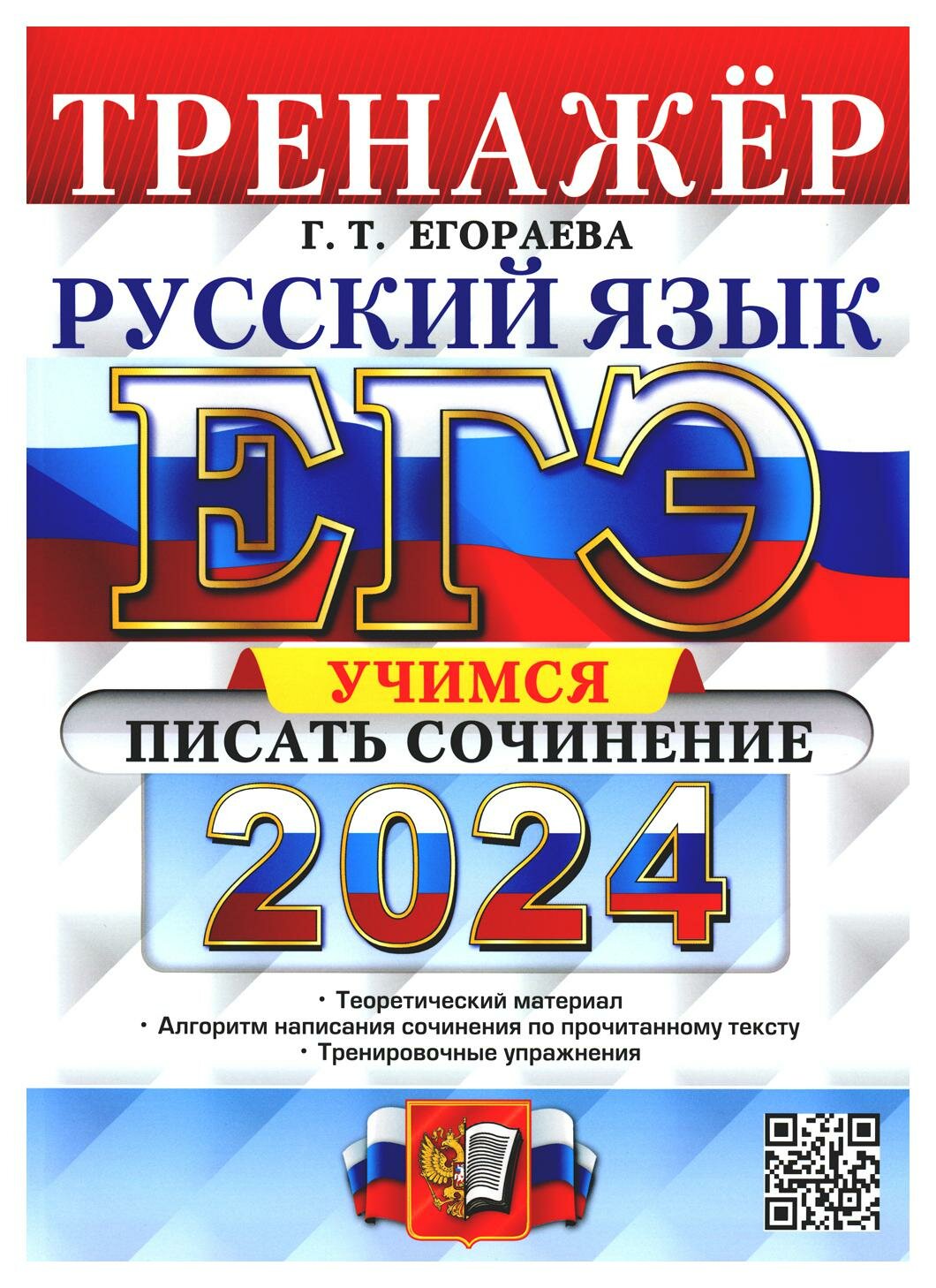 ЕГЭ 2024. Русский язык. Тренажёр. Учимся писать сочинение. Теоретический материал - фото №1