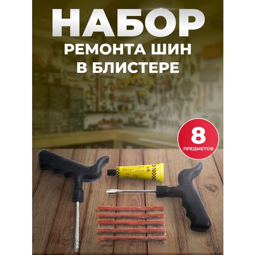 Набор ремонта шин в блистере 8 предметов Сервис Ключ 423₽