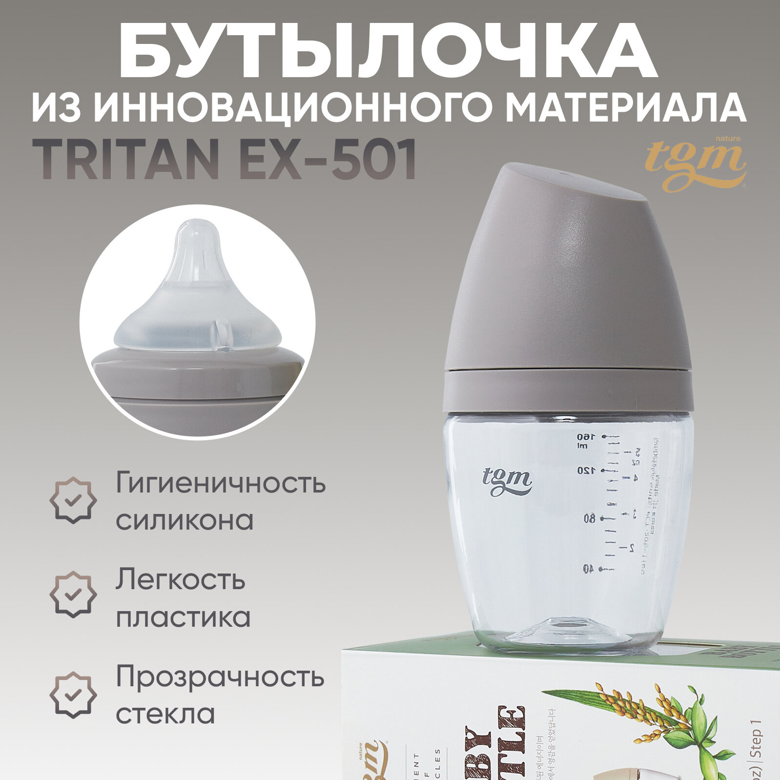 Бутылочка для кормления TGM Rice Grain Tritan 160 мл warm grey