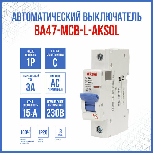 Автоматический выключатель ВА47-MCB-L-AKSOL-1P-C3-AC, 1 шт.