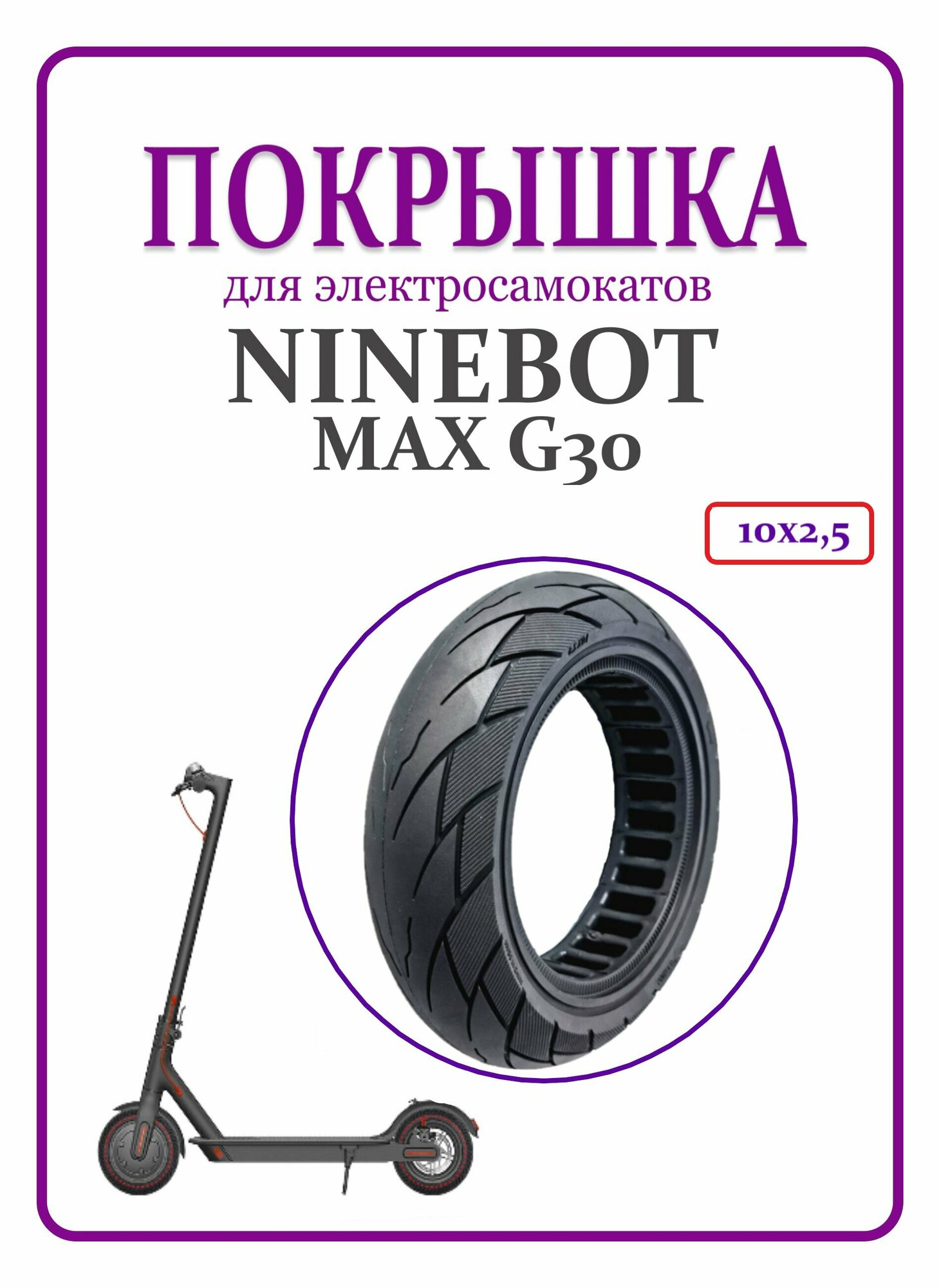 Литая покрышка для электросамоката Ninebot Max G30