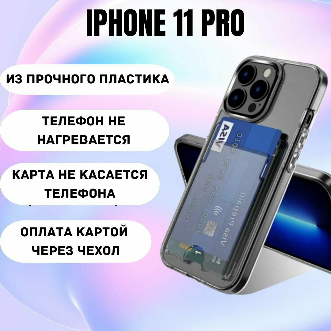 Чехол на айфон 11 Pro противоударный с карманом для карт / пластик + TPU
