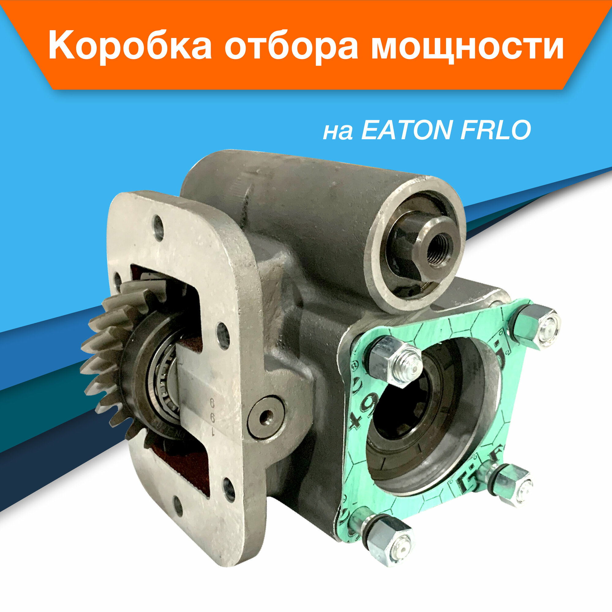 Коробка отбора мощности КОМ EATON FRLO (6 болтов, косой зуб) на Freighliner, Peterbilt, Kenworth, International, Mack