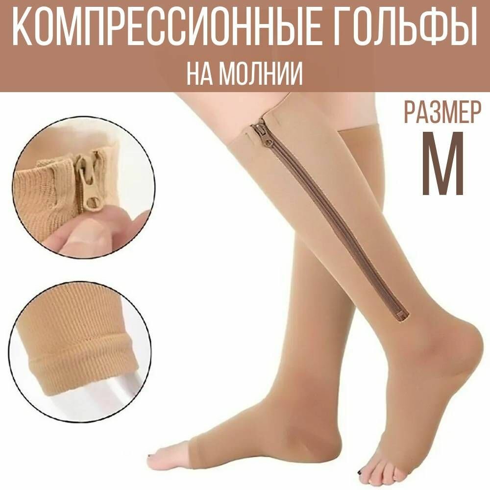 Компрессионные гольфы